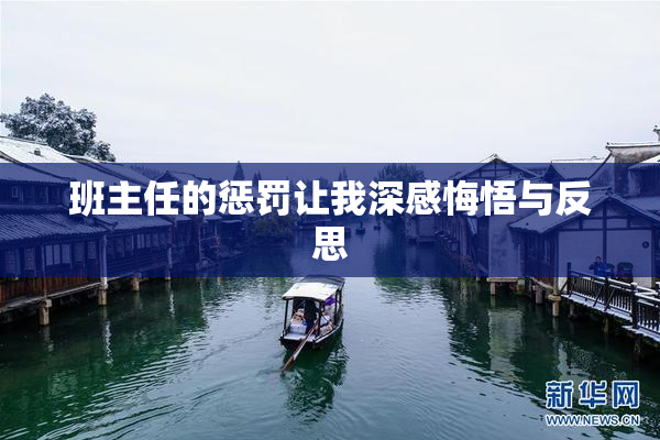 班主任的惩罚让我深感悔悟与反思