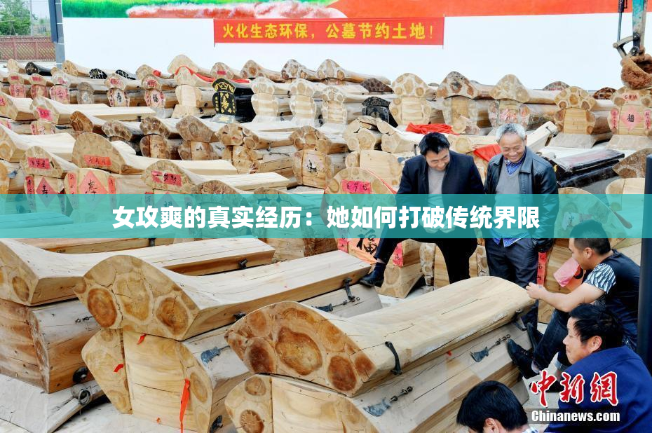 女攻爽的真实经历：她如何打破传统界限
