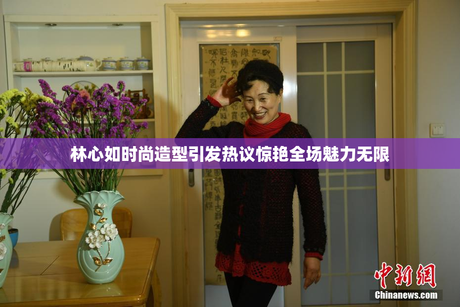 林心如时尚造型引发热议惊艳全场魅力无限
