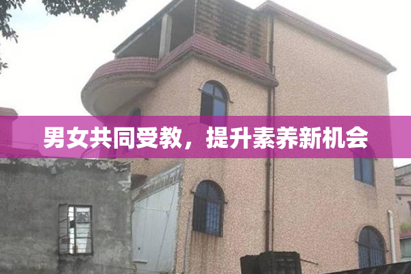 男女共同受教，提升素养新机会