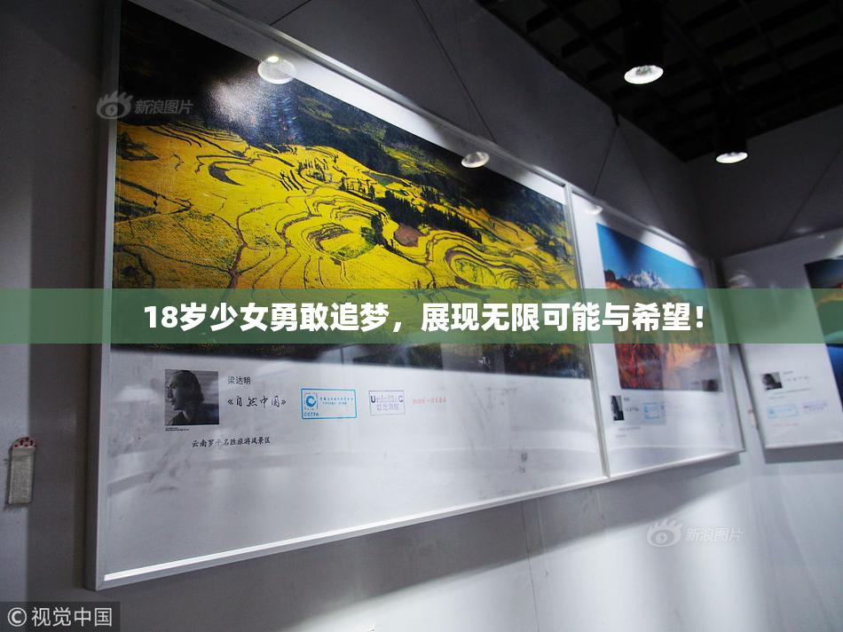 18岁少女勇敢追梦，展现无限可能与希望！