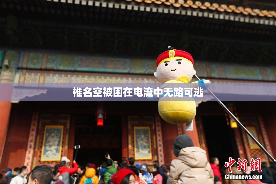 椎名空被困在电流中无路可逃