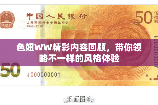色妞WW精彩内容回顾，带你领略不一样的风格体验