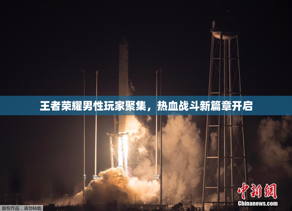 王者荣耀男性玩家聚集，热血战斗新篇章开启