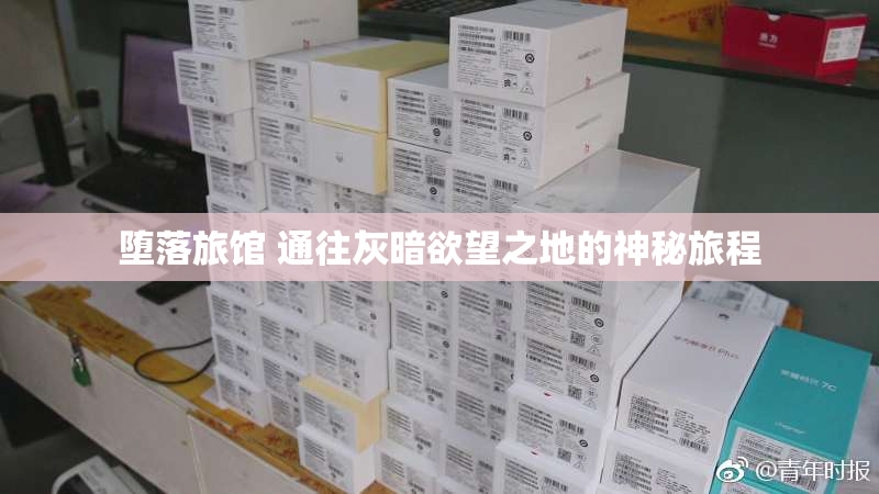 堕落旅馆 通往灰暗欲望之地的神秘旅程