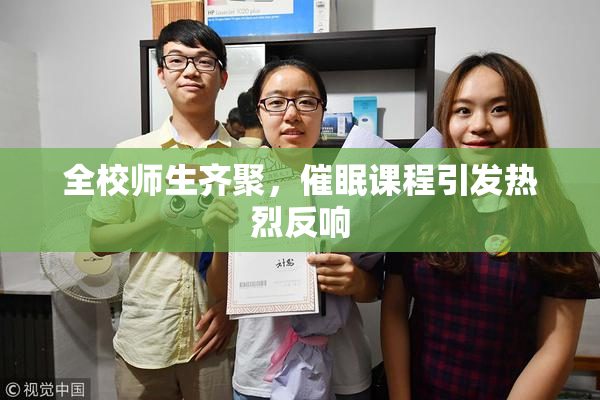 全校师生齐聚，催眠课程引发热烈反响