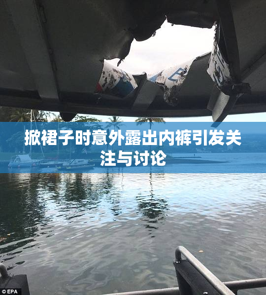 掀裙子时意外露出内裤引发关注与讨论