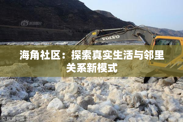 海角社区：探索真实生活与邻里关系新模式