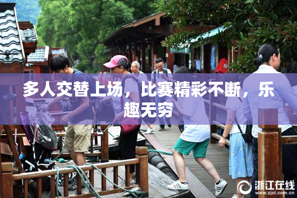 多人交替上场，比赛精彩不断，乐趣无穷