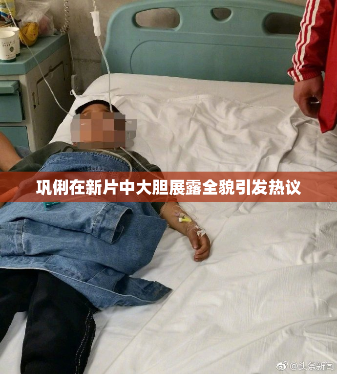 巩俐在新片中大胆展露全貌引发热议