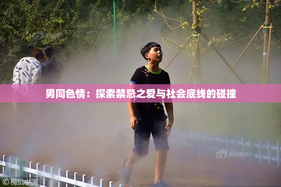 男同色情：探索禁忌之爱与社会底线的碰撞