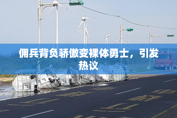 佣兵背负骄傲变裸体勇士，引发热议
