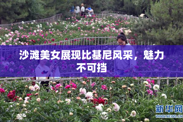 沙滩美女展现比基尼风采，魅力不可挡