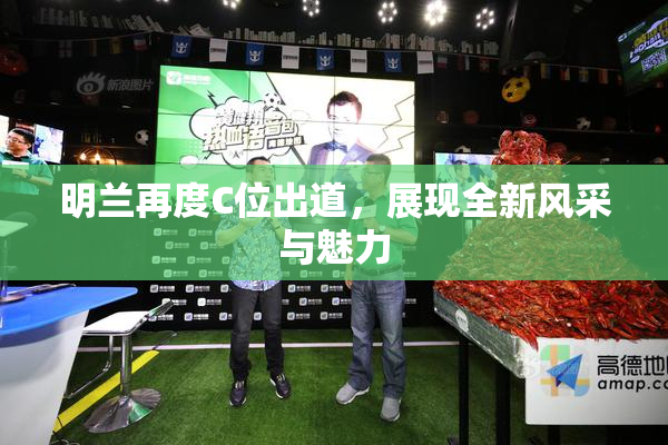 明兰再度C位出道，展现全新风采与魅力