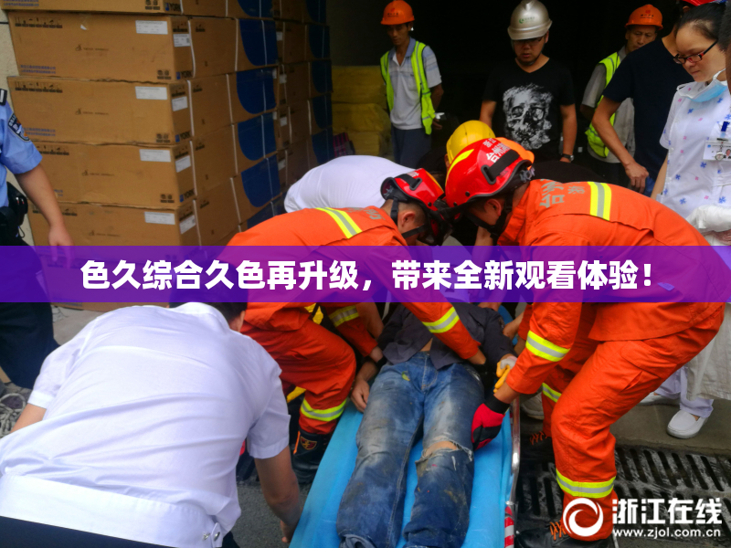 色久综合久色再升级，带来全新观看体验！