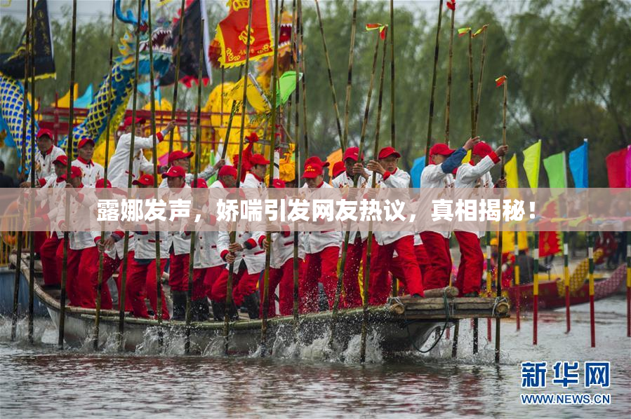 露娜发声，娇喘引发网友热议，真相揭秘！