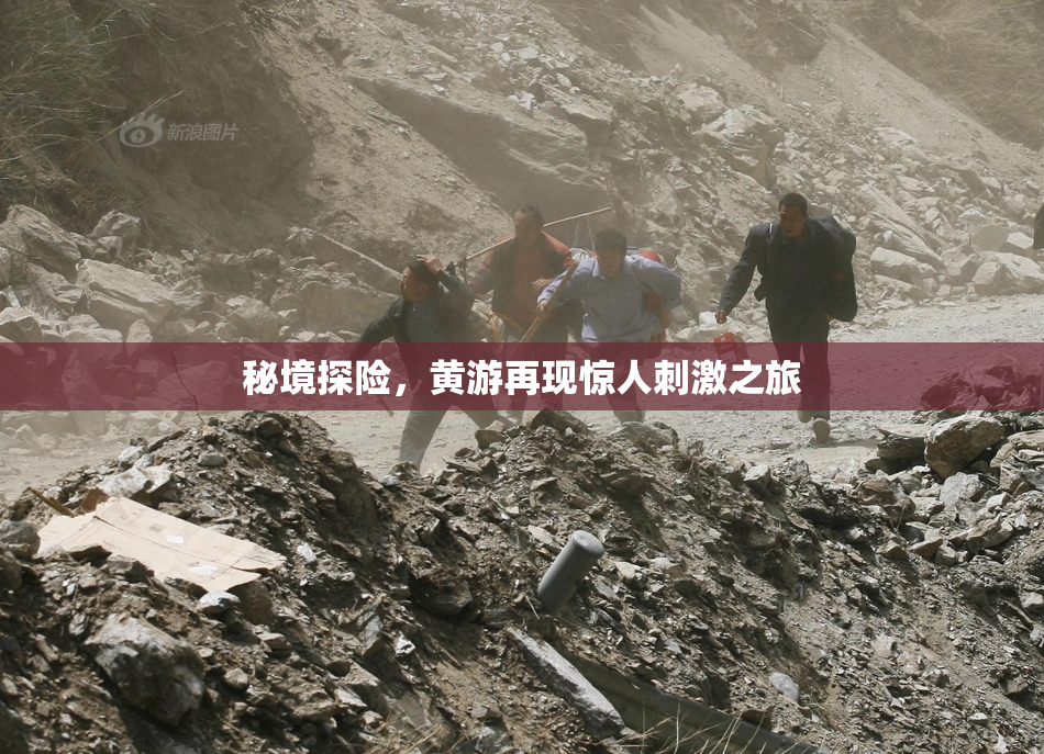 秘境探险，黄游再现惊人刺激之旅