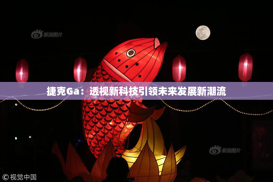 捷克Ga：透视新科技引领未来发展新潮流
