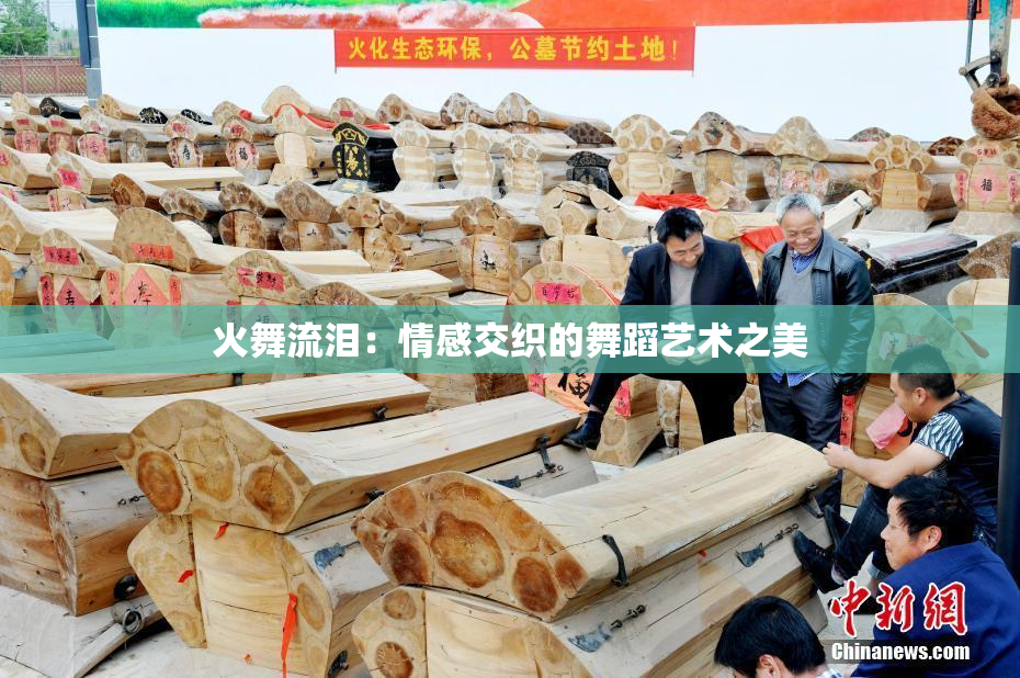 火舞流泪：情感交织的舞蹈艺术之美