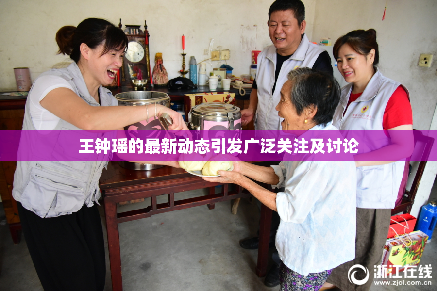 王钟瑶的最新动态引发广泛关注及讨论