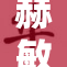 赫敏遭遇c事件，深重影响引发关注