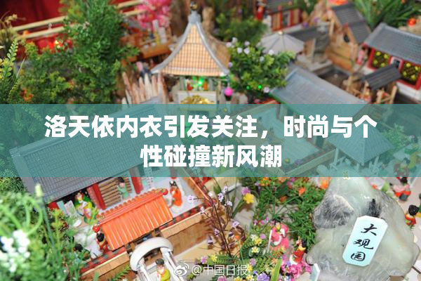 洛天依内衣引发关注，时尚与个性碰撞新风潮
