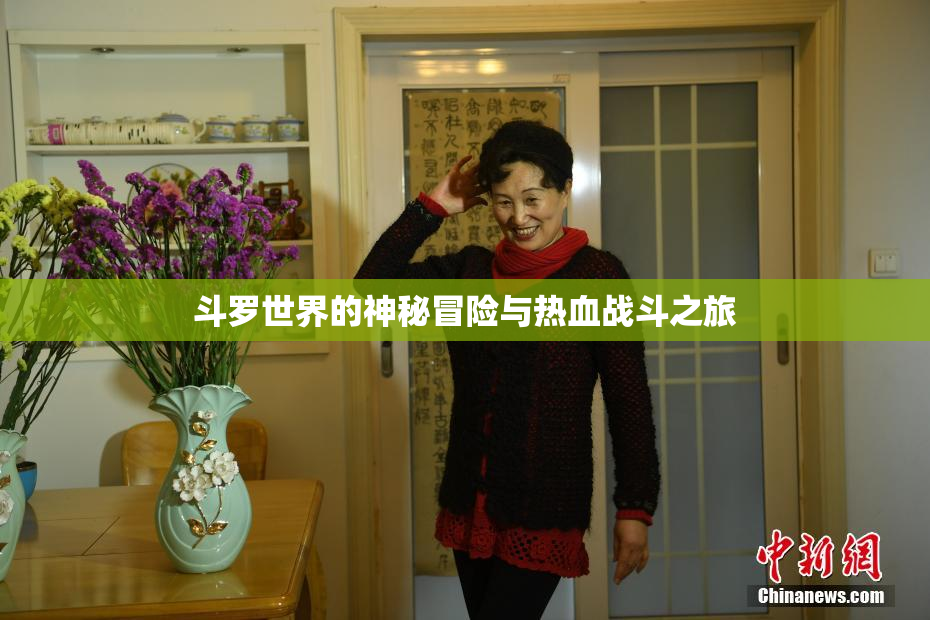斗罗世界的神秘冒险与热血战斗之旅