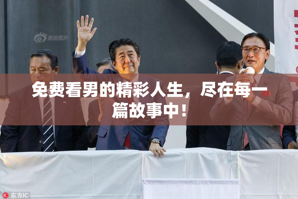 免费看男的精彩人生，尽在每一篇故事中！