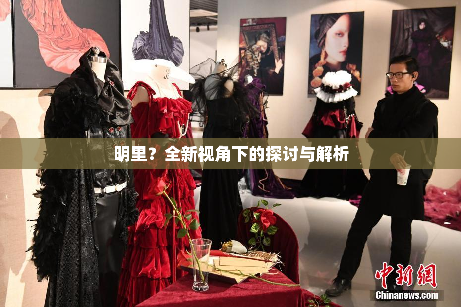 明里？全新视角下的探讨与解析