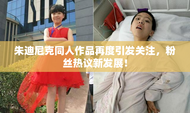 朱迪尼克同人作品再度引发关注，粉丝热议新发展！