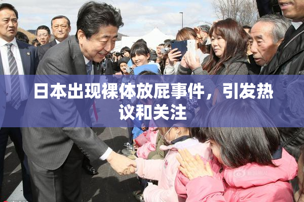 日本出现裸体放屁事件，引发热议和关注