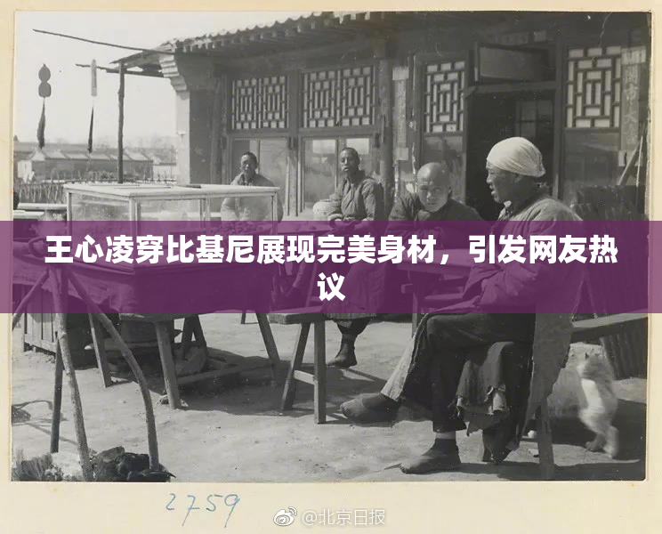 王心凌穿比基尼展现完美身材，引发网友热议