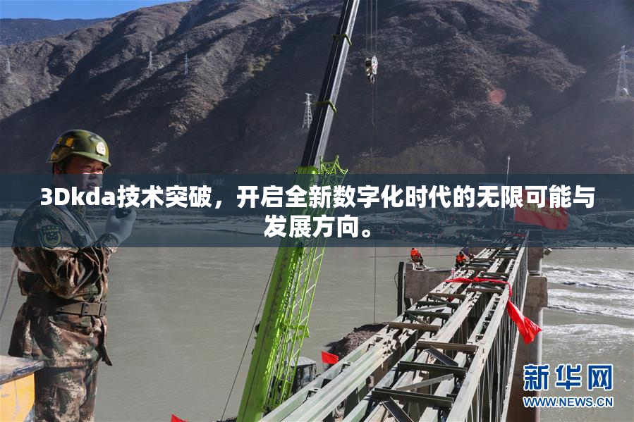 3Dkda技术突破，开启全新数字化时代的无限可能与发展方向。