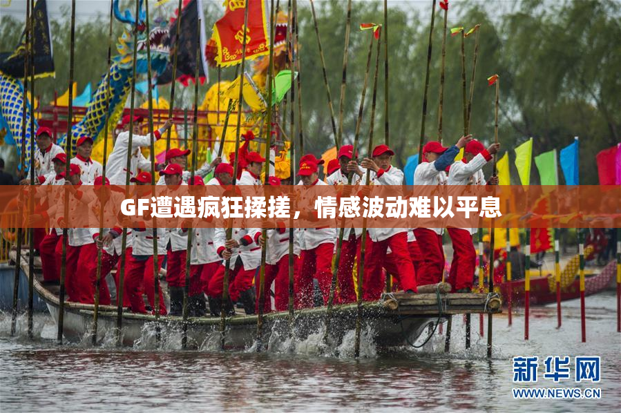 GF遭遇疯狂揉搓，情感波动难以平息