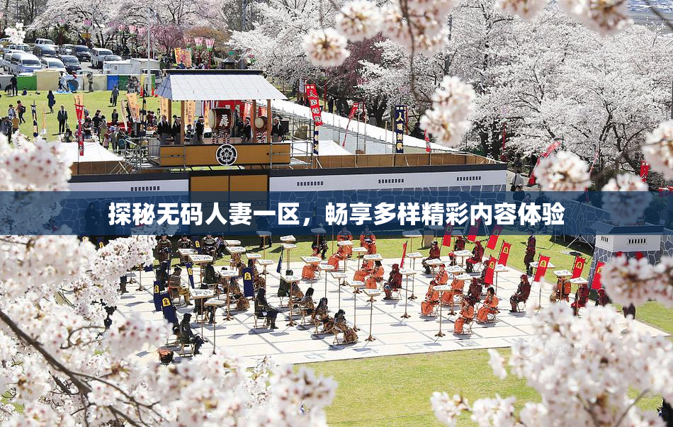探秘无码人妻一区，畅享多样精彩内容体验