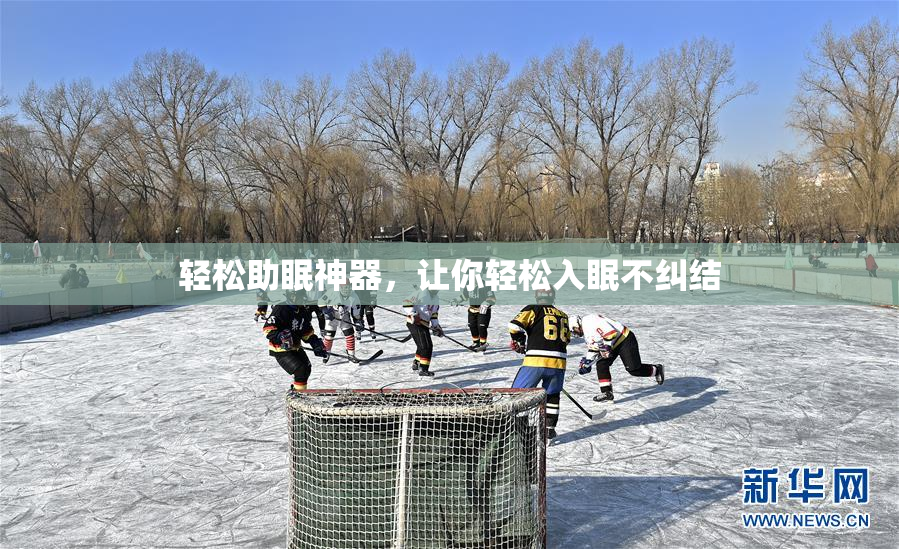 轻松助眠神器，让你轻松入眠不纠结
