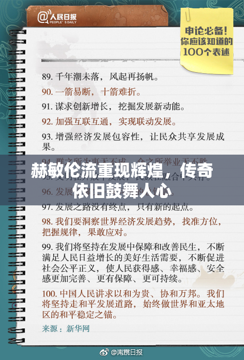 赫敏伦流重现辉煌，传奇依旧鼓舞人心
