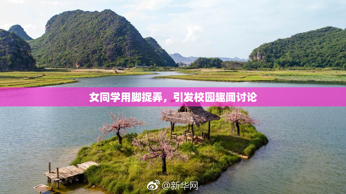 女同学用脚捉弄，引发校园趣闻讨论