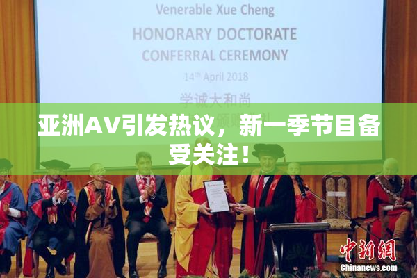 亚洲AV引发热议，新一季节目备受关注！