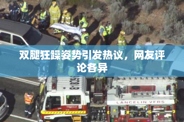 双腿狂躁姿势引发热议，网友评论各异