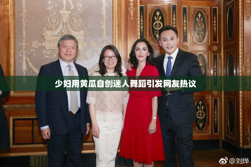少妇用黄瓜自创迷人舞蹈引发网友热议
