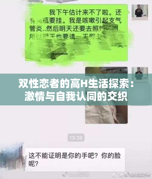 双性恋者的高H生活探索：激情与自我认同的交织