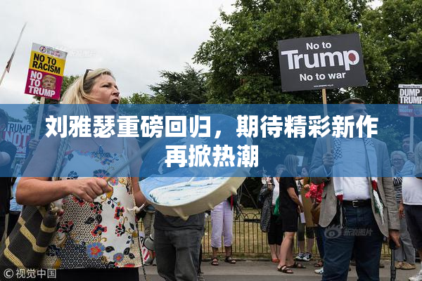 刘雅瑟重磅回归，期待精彩新作再掀热潮