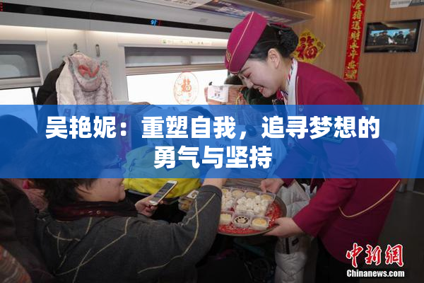 吴艳妮：重塑自我，追寻梦想的勇气与坚持
