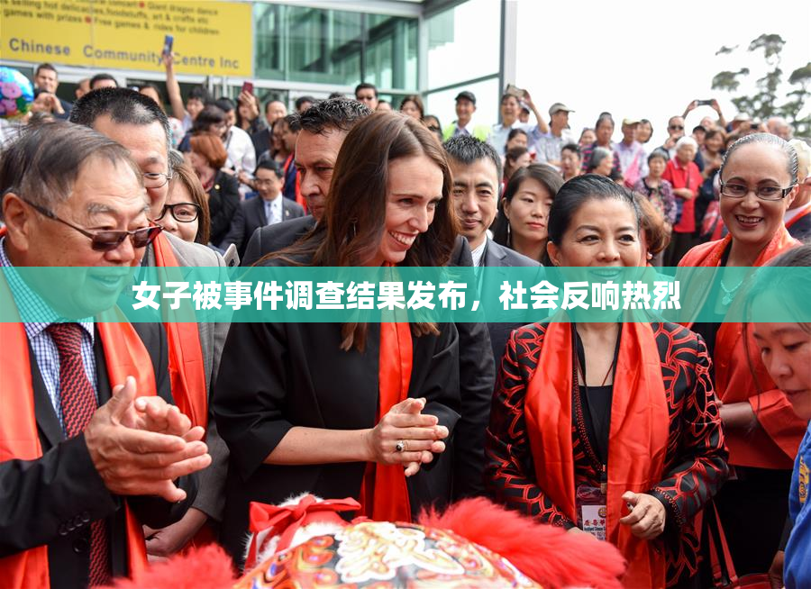 女子被事件调查结果发布，社会反响热烈