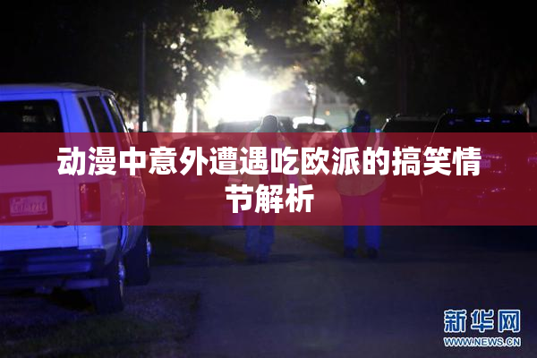 动漫中意外遭遇吃欧派的搞笑情节解析