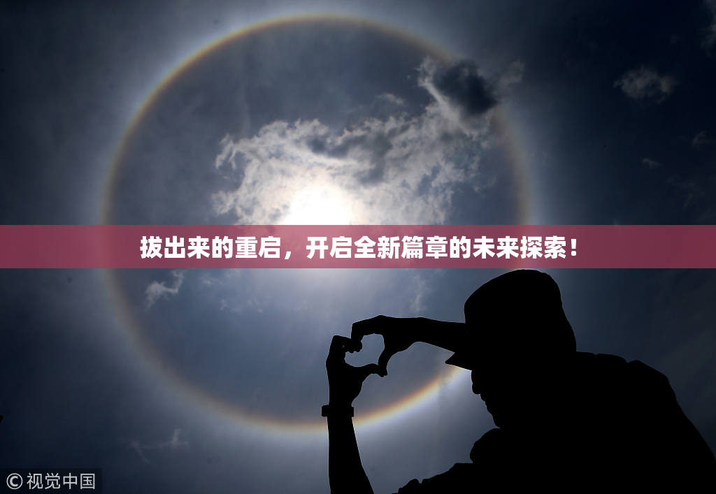 拔出来的重启，开启全新篇章的未来探索！