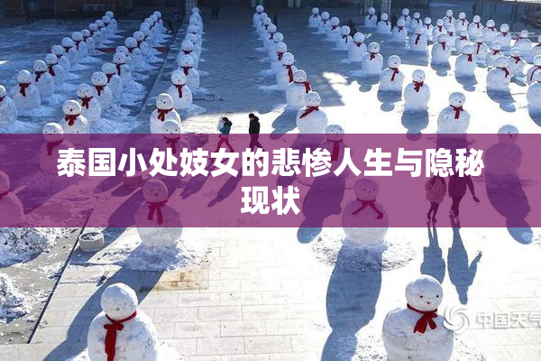 泰国小处妓女的悲惨人生与隐秘现状