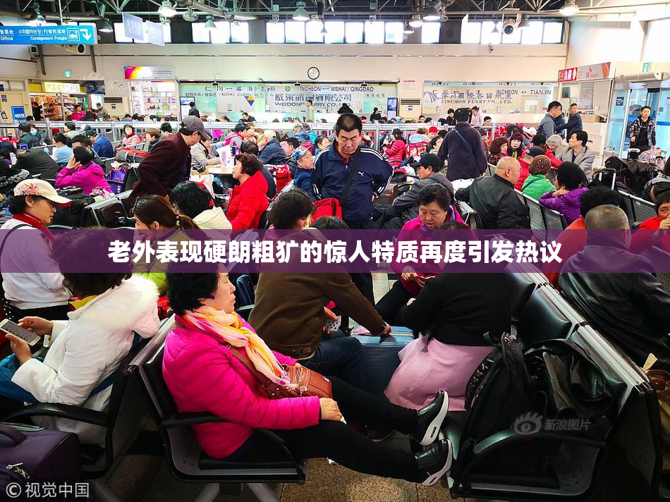 老外表现硬朗粗犷的惊人特质再度引发热议