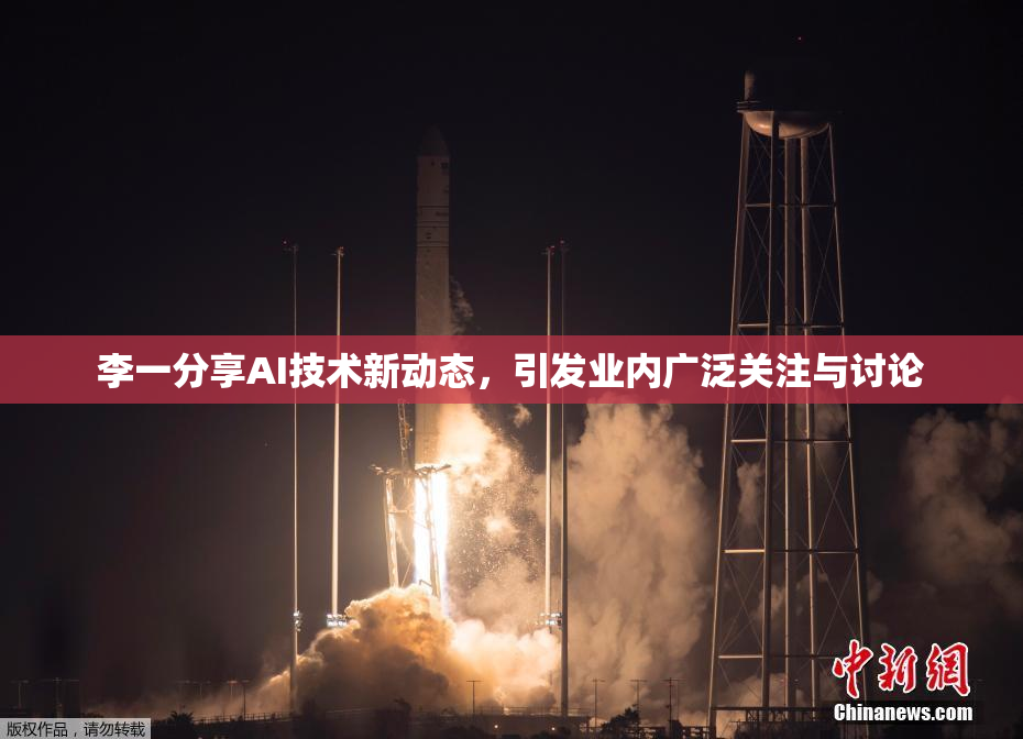 李一分享AI技术新动态，引发业内广泛关注与讨论